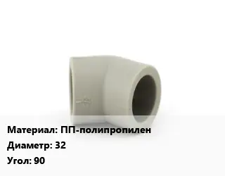 Отвод ПП-полипропилен 32 Угол:90